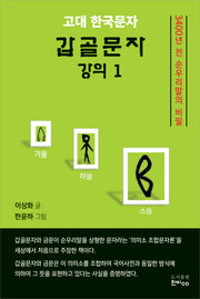 고대 한국문자 갑골문자 강의 1(반양장)