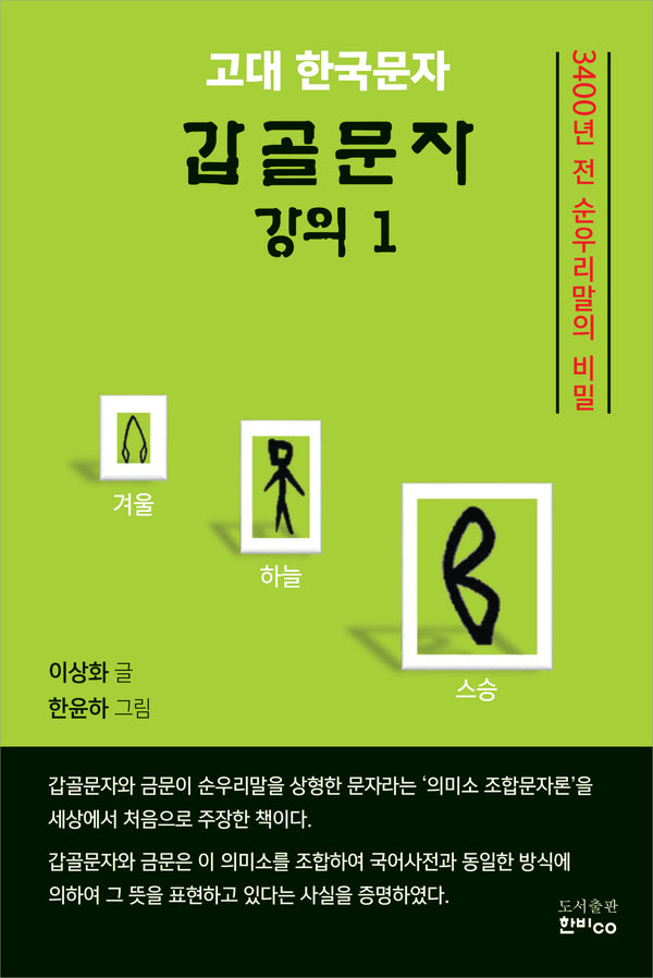 고대 한국문자 갑골문자 강의 1(반양장)