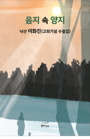 음지 속 양지
