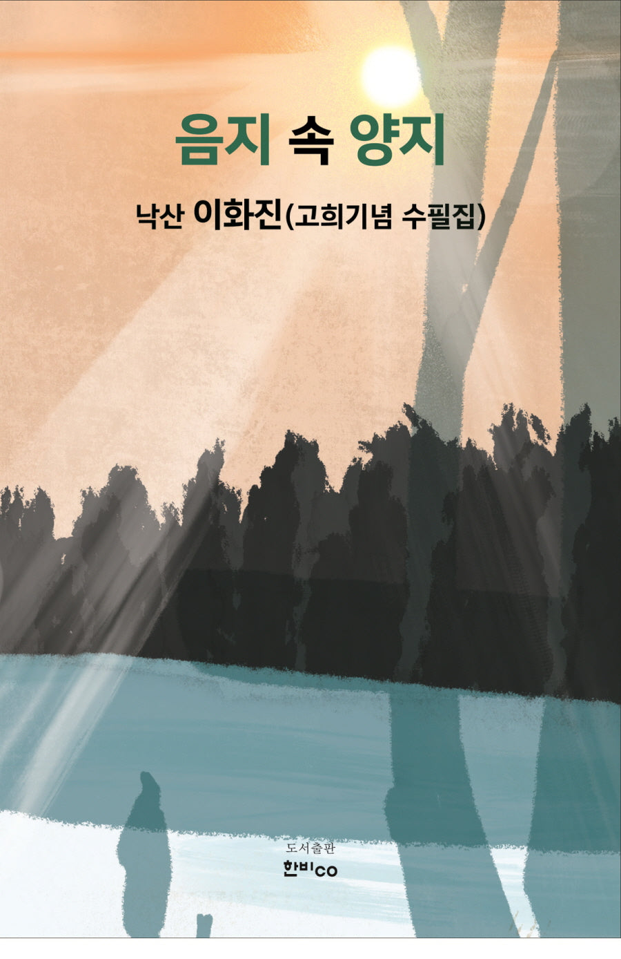음지 속 양지
