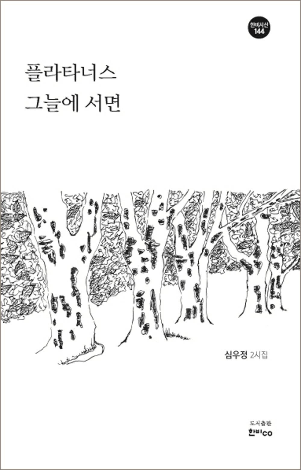 플라타너스 그늘에 서면(한비시선 144)