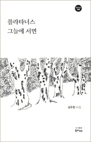 플라타너스 그늘에 서면(한비시선 144)