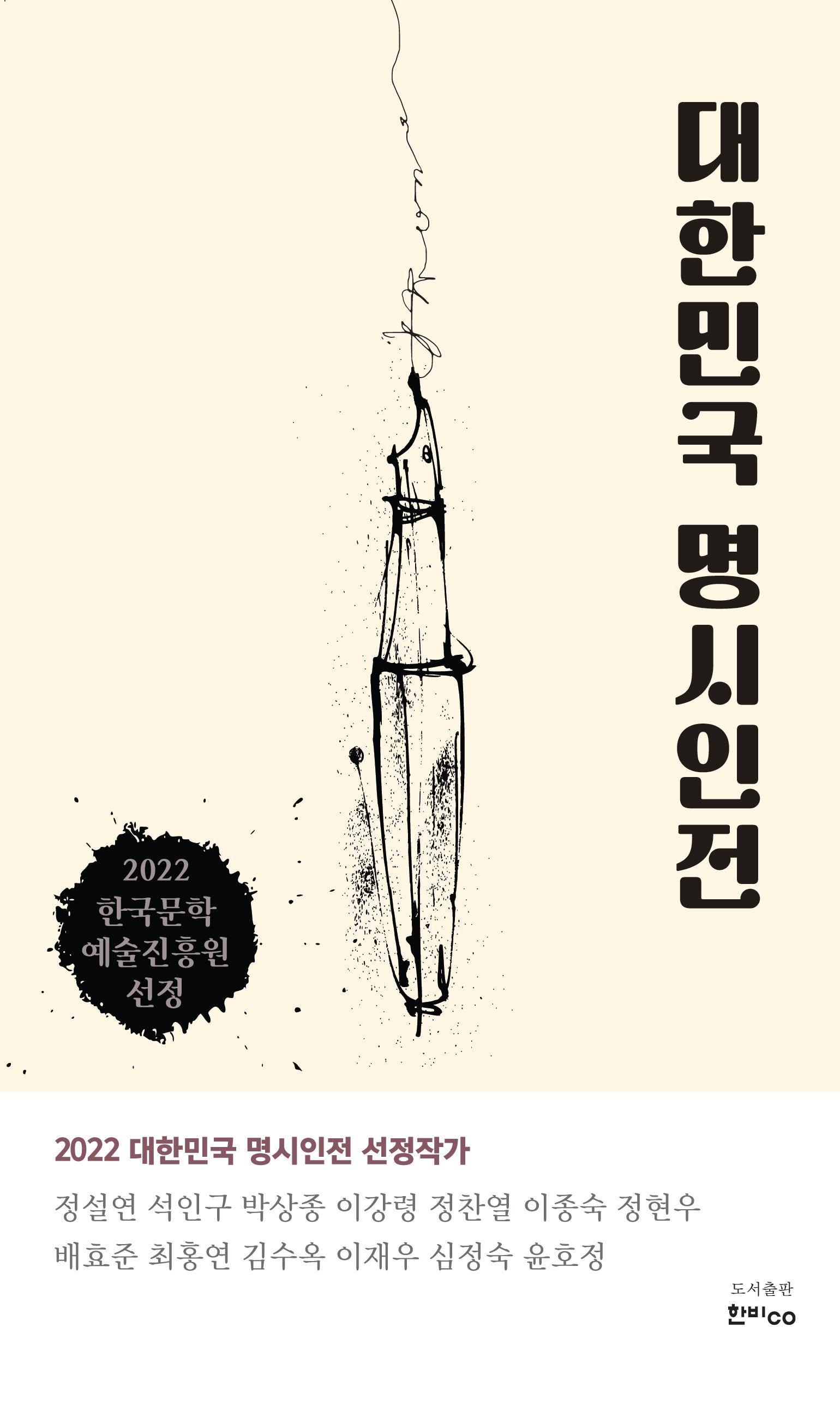 대한민국 명시인전
