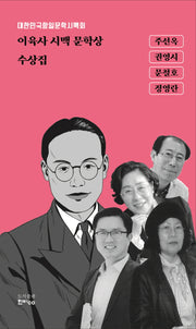 이육사 시맥 문학상 수상집