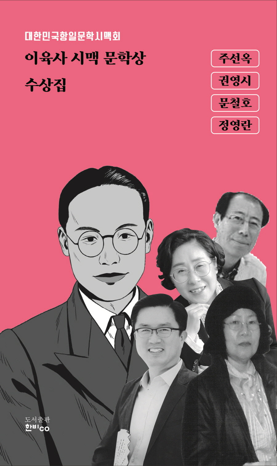 이육사 시맥 문학상 수상집