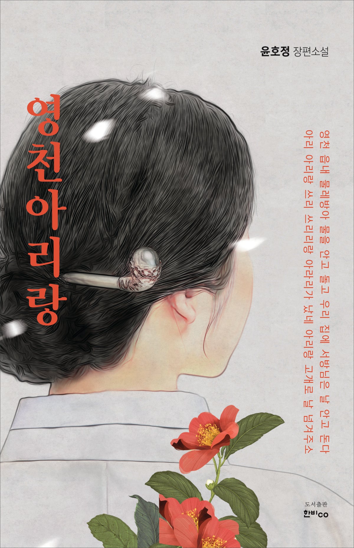 영천아리랑