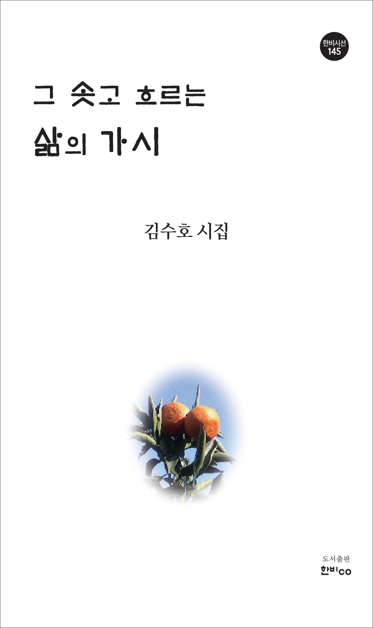 그 솟고 흐르는 삶의 가시(한비시선 145)