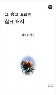 그 솟고 흐르는 삶의 가시(한비시선 145)