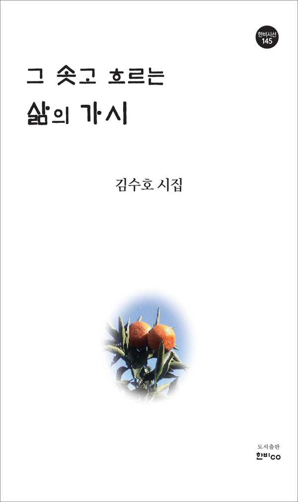 그 솟고 흐르는 삶의 가시(한비시선 145)