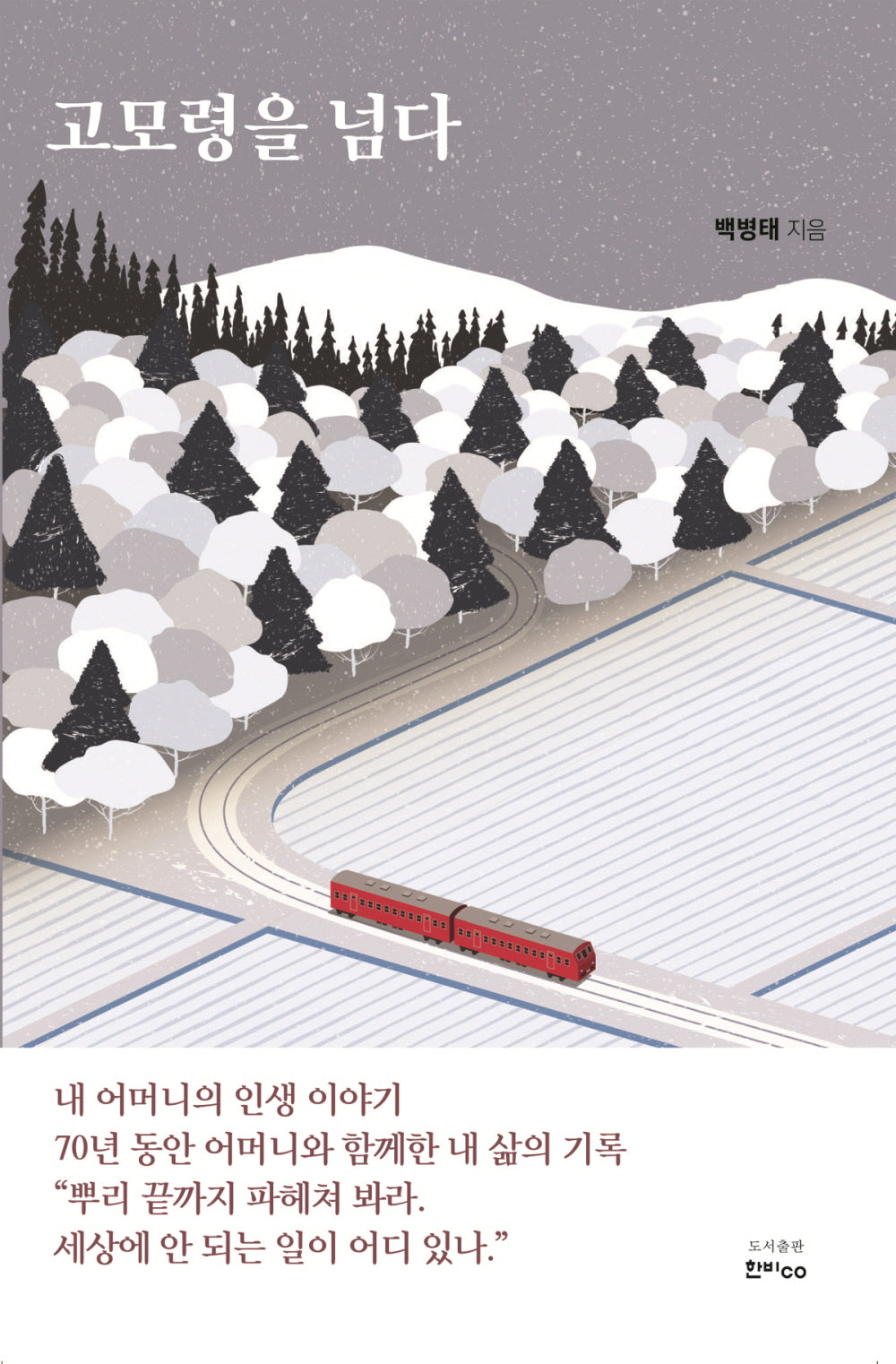 고모령을 넘다(수정판)