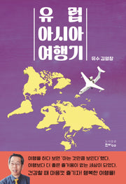 유럽 아시아 여행기