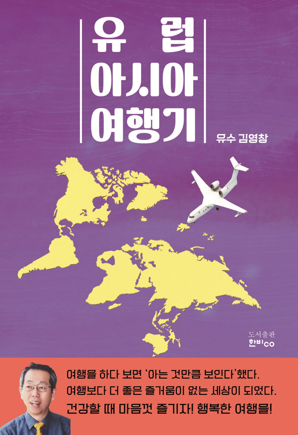 유럽 아시아 여행기