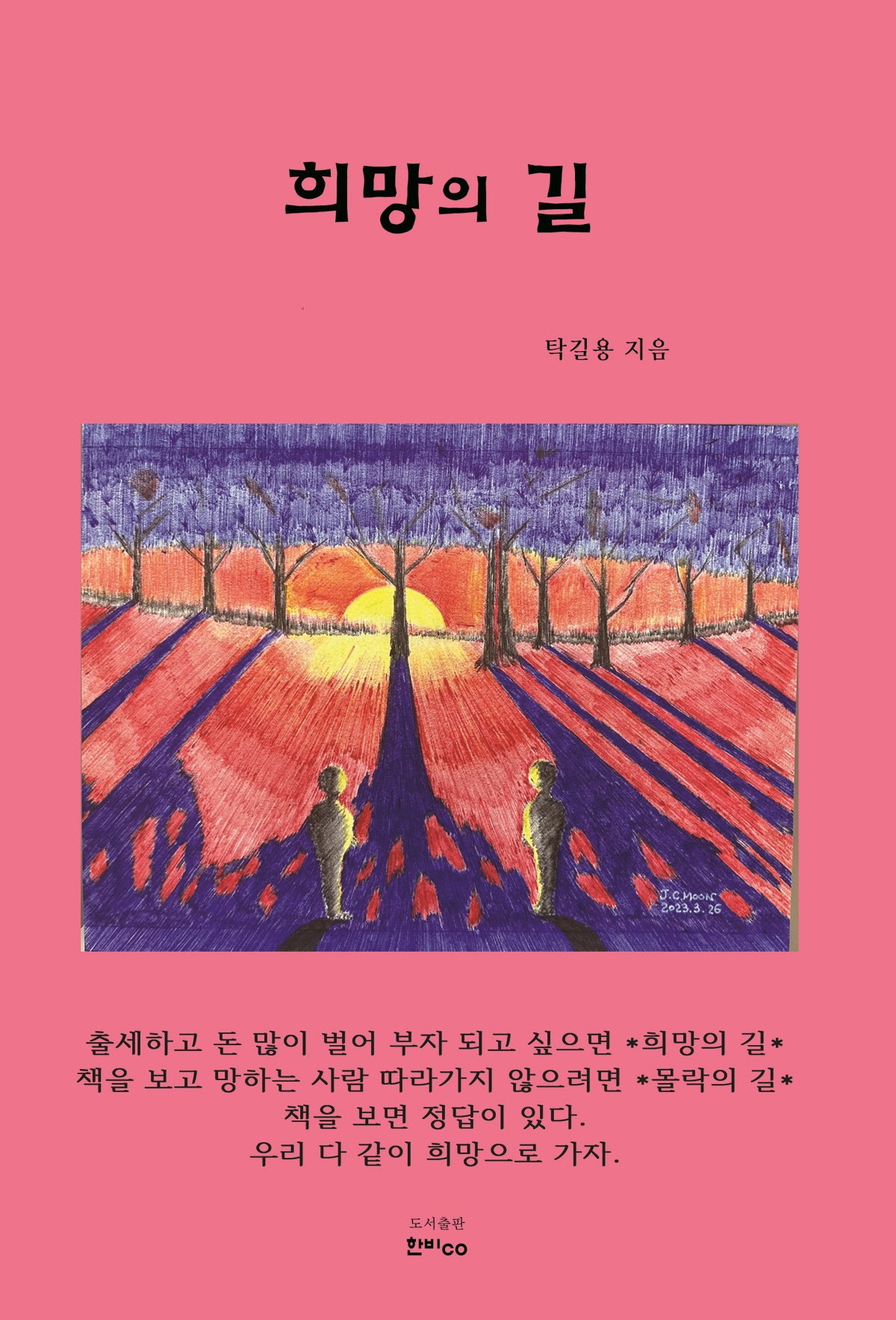 희망의 길