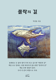 몰락의 길(반양장)