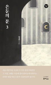 은둔의 문 3(한비시선 147)