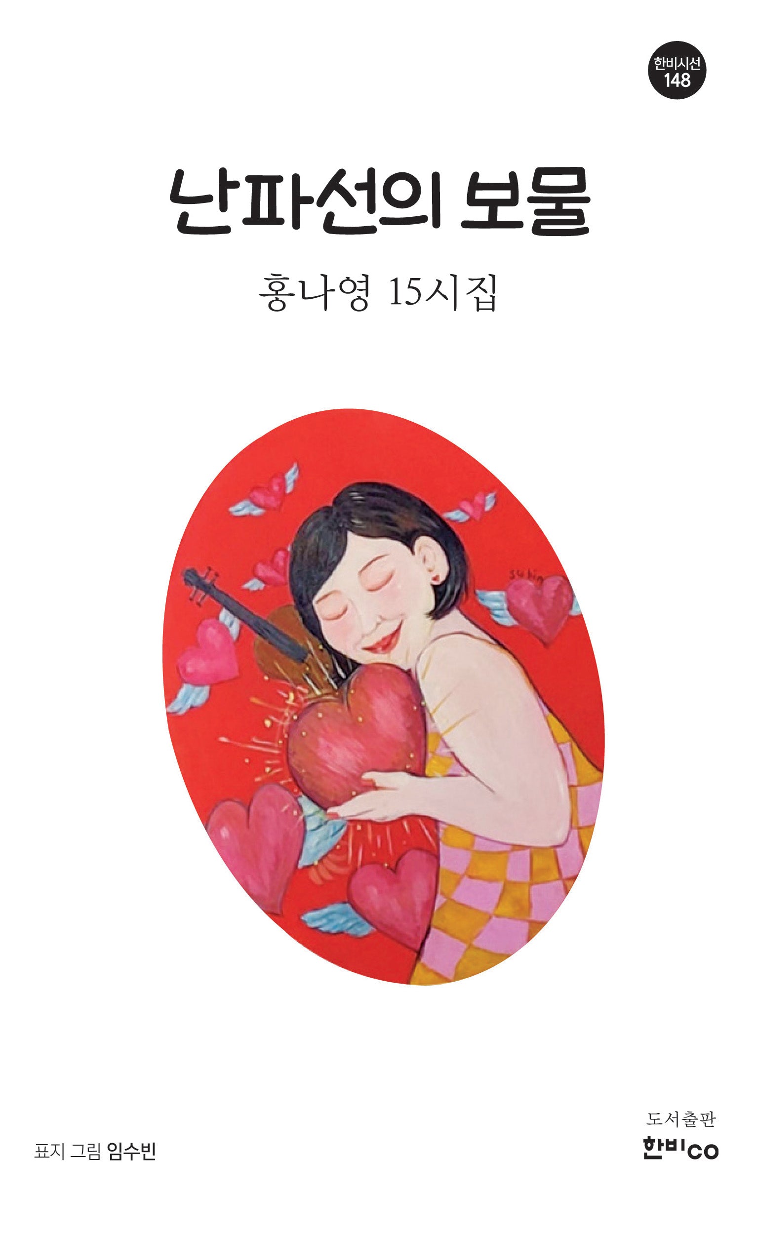 난파선의 보물(한비시선 148)