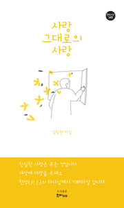 사랑 그대로의 사랑(한비시선 149)