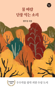 물 바람 단풍 익는 소리(한비시선 150)