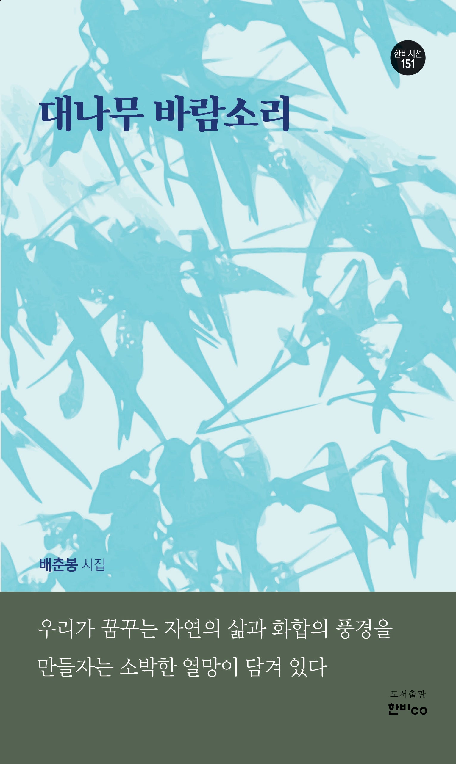 대나무 바람소리(한비시선 151)