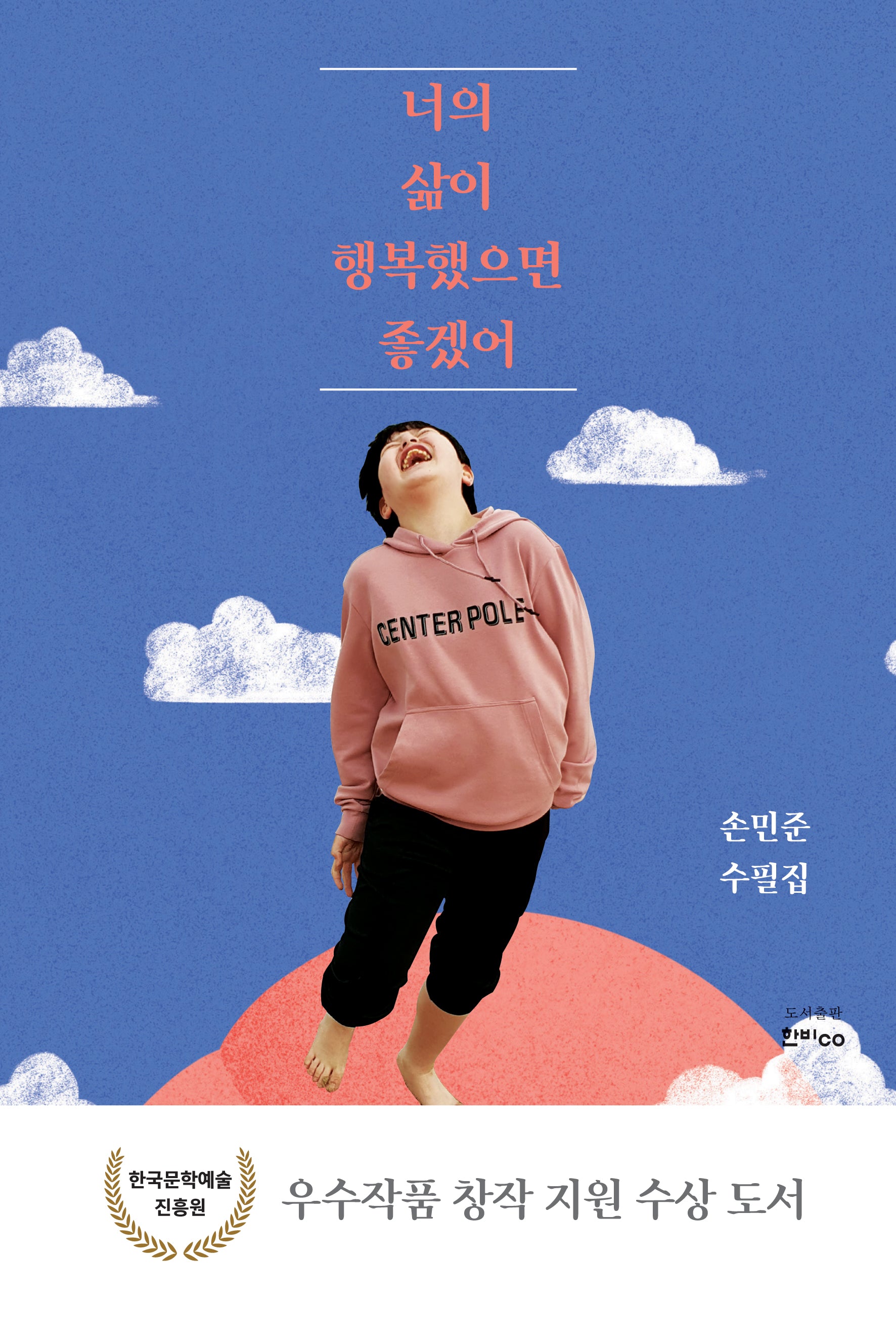 너의 삶이 행복했으면 좋겠어