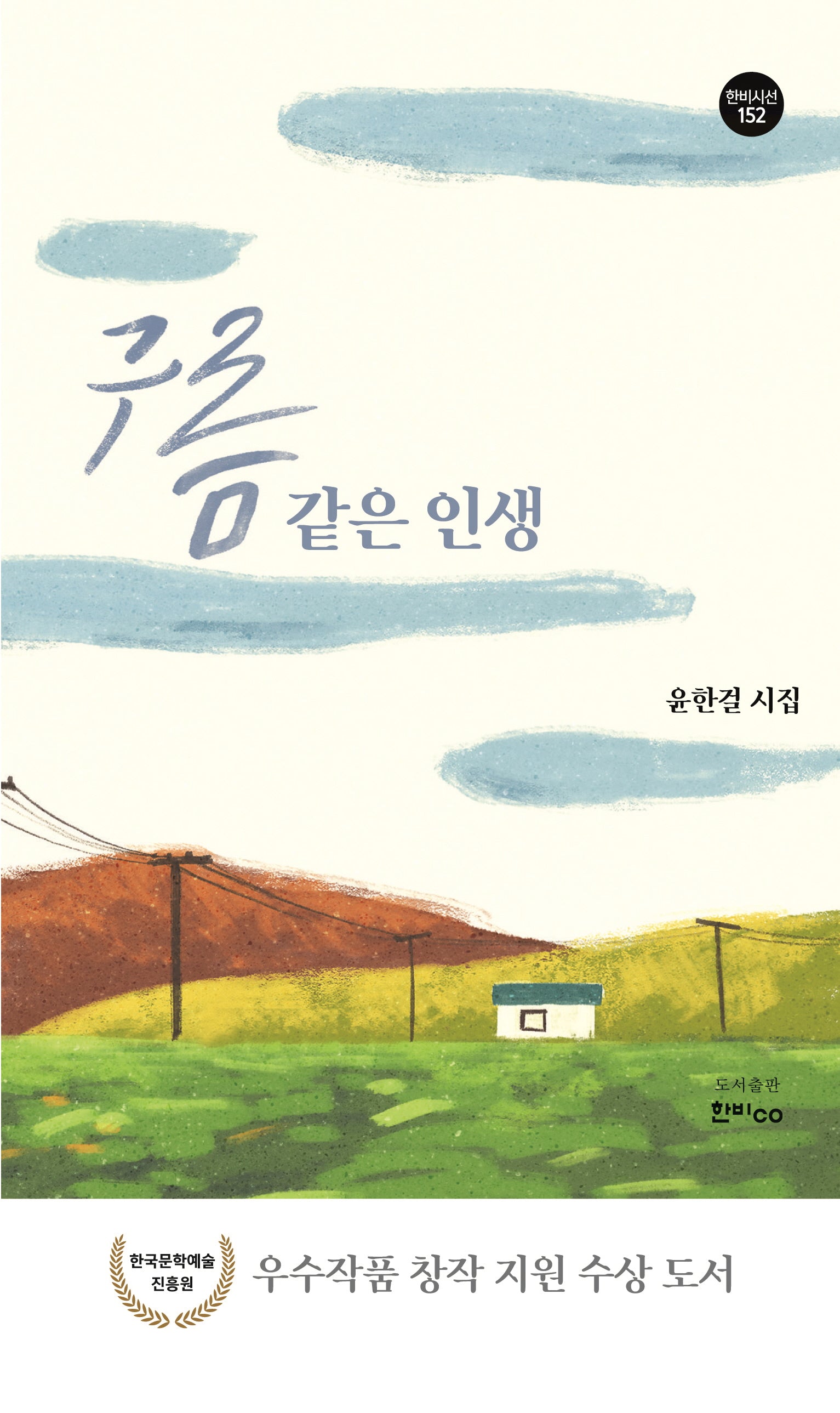 구름 같은 인생(한비시선 152)