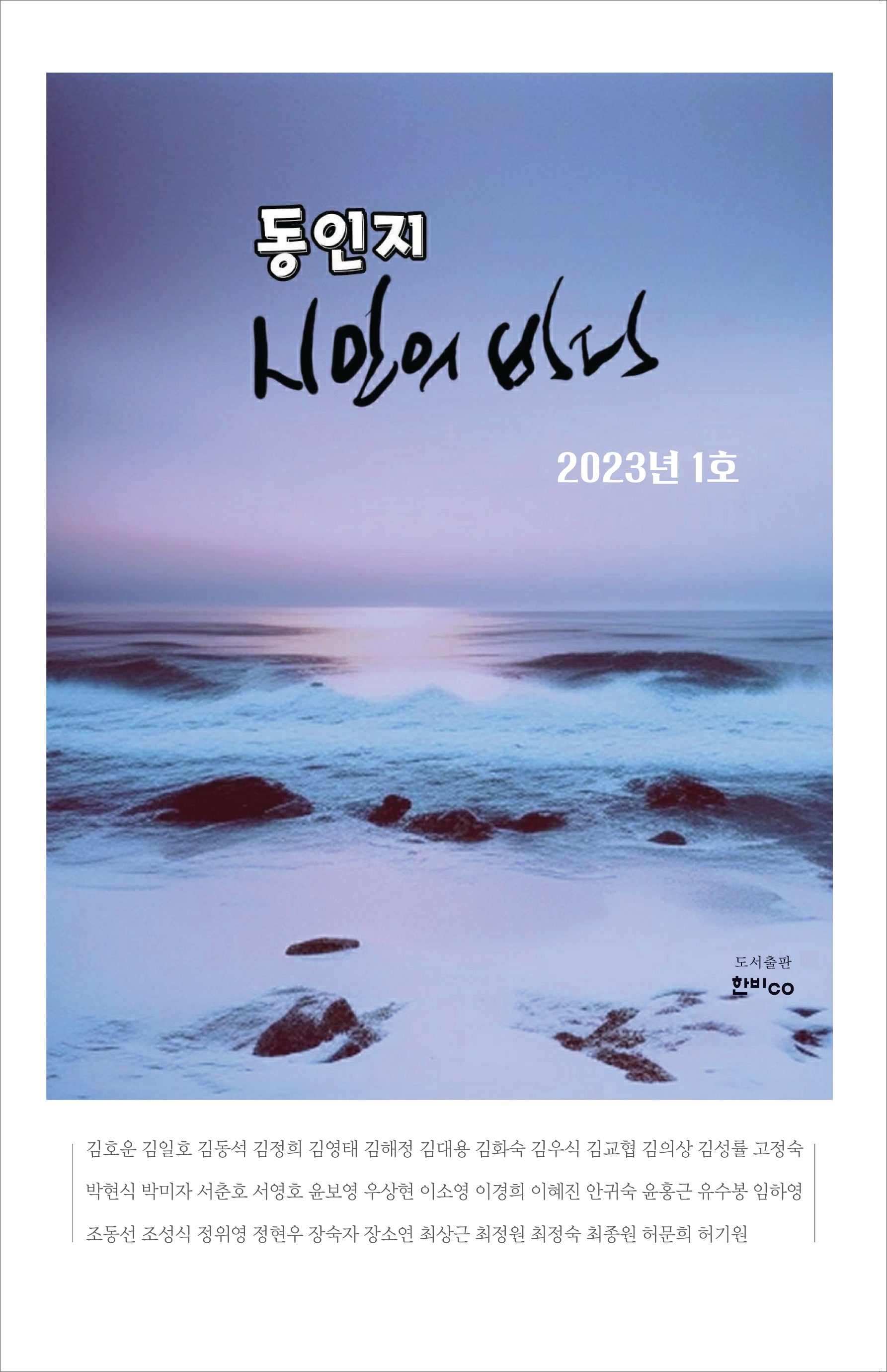 시인의 바다 동인지 2023년 1호(반양장)