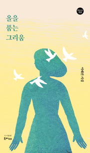 올을 품는 그리움(한비시선 153)
