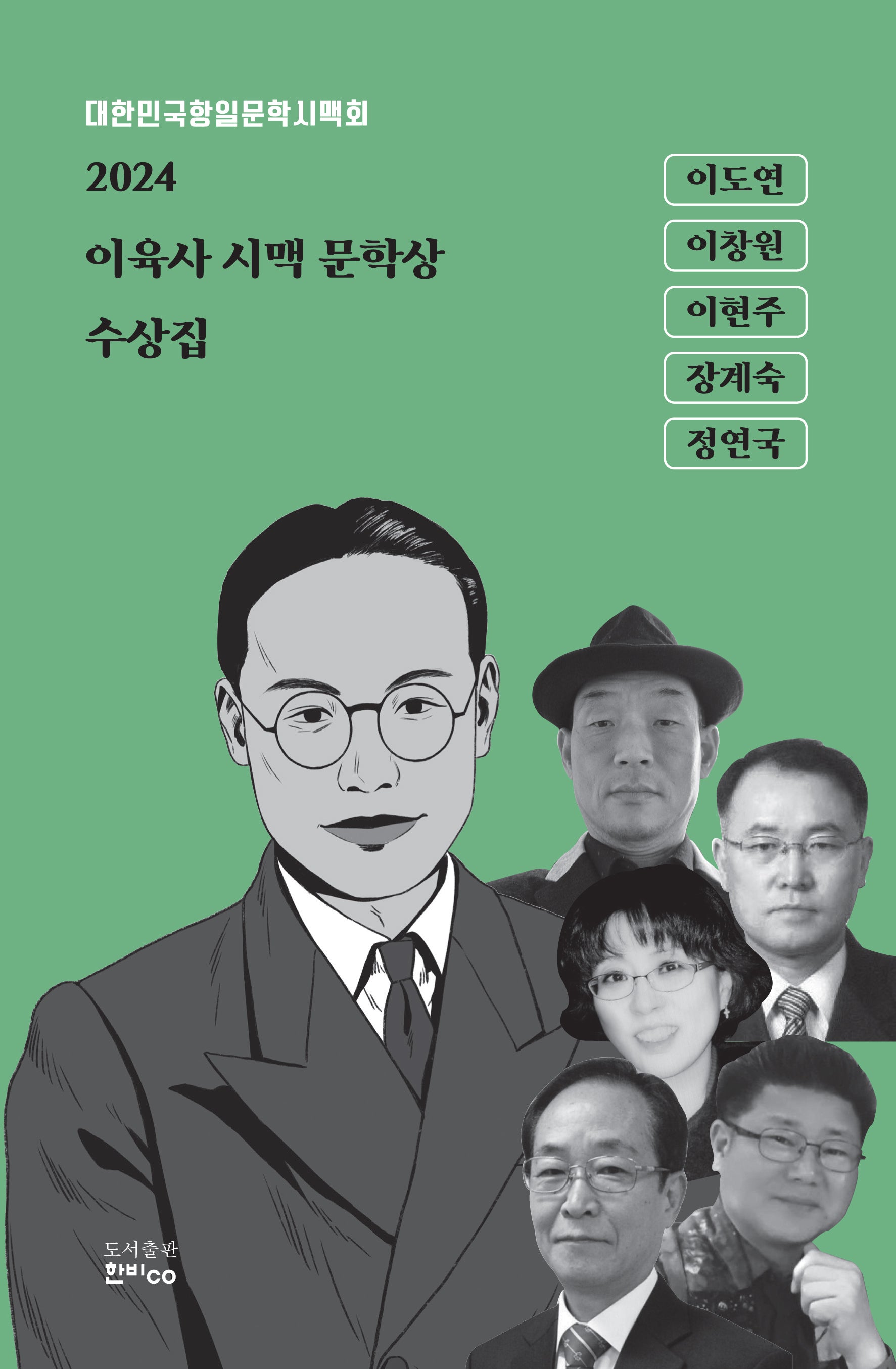2024 이육사 시맥 문학상 수상집