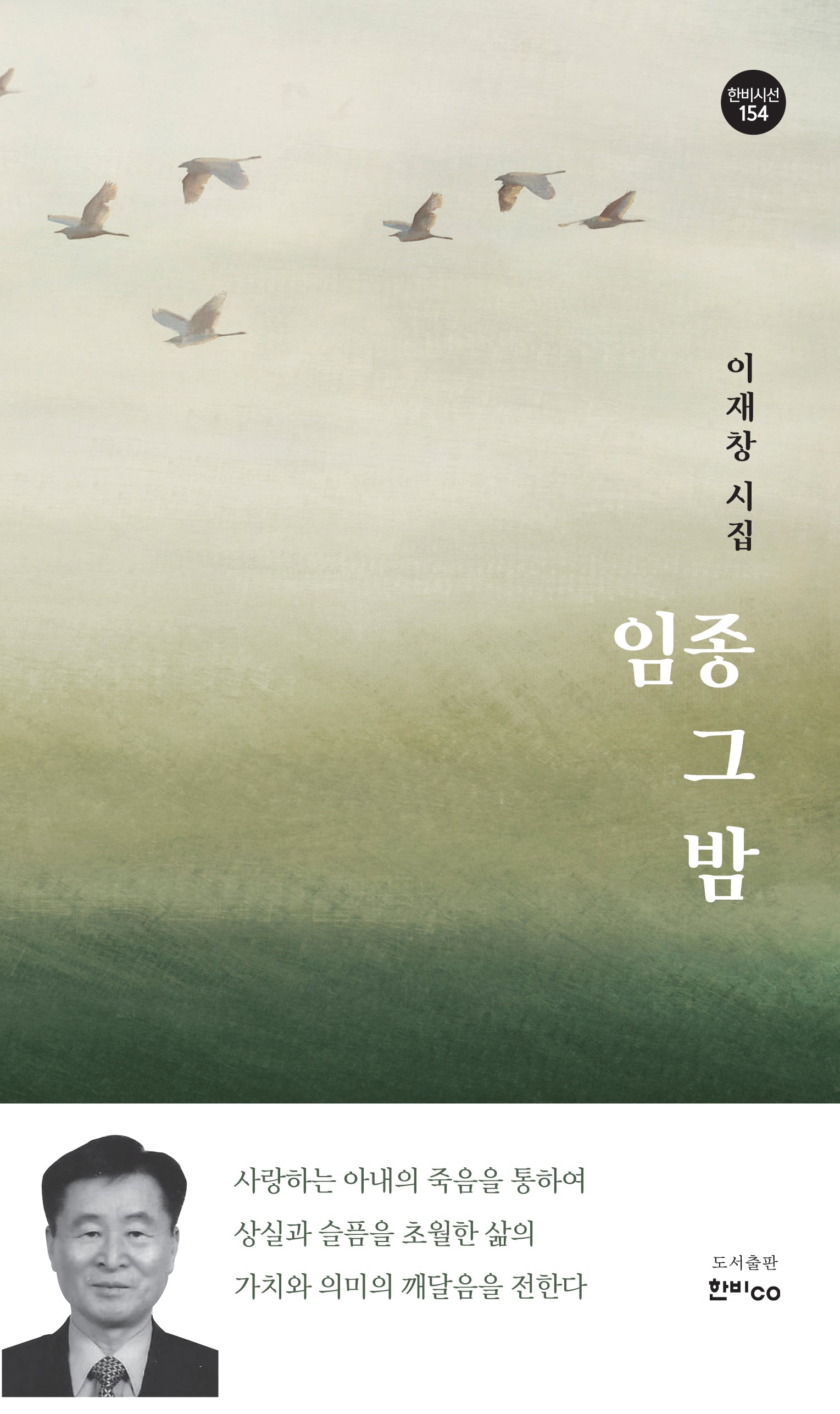 임종 그 밤(한비시선 154)