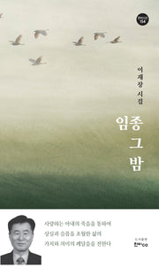 임종 그 밤(한비시선 154)