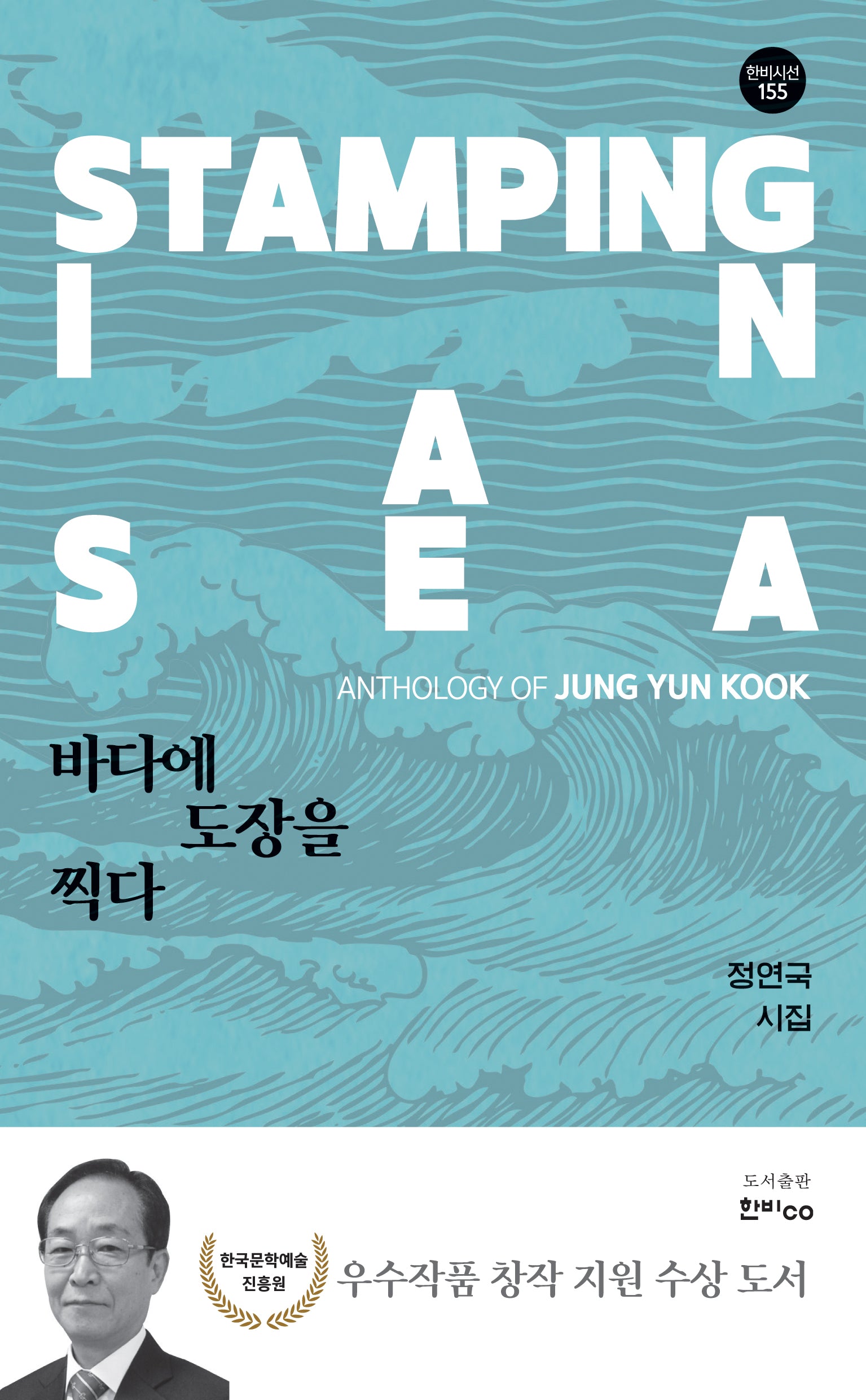 바다에 도장을 찍다(한비시선 155)
