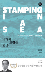 바다에 도장을 찍다(한비시선 155)