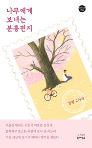 나무에게 보내는 분홍편지(한비시선 156)(반양장)