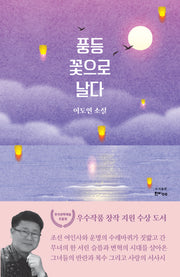 풍등 꽃으로 날다