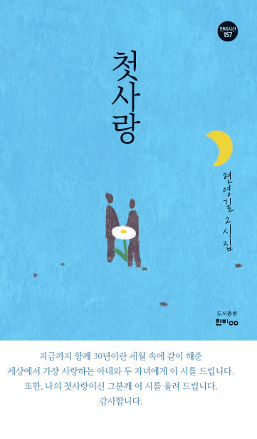 첫사랑(한비시선 157)