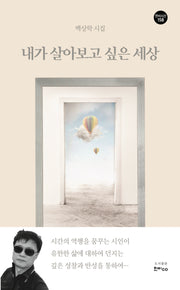 내가 살아보고 싶은 세상(한비시선 158)
