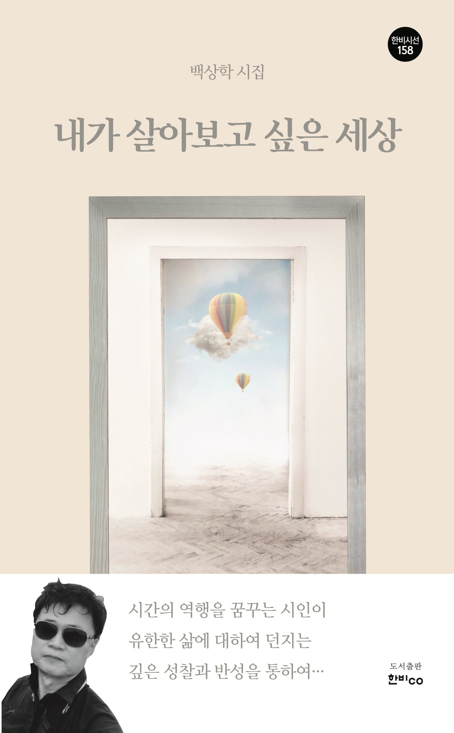 내가 살아보고 싶은 세상(한비시선 158)