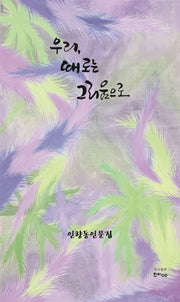 우리, 때로는 그리움으로