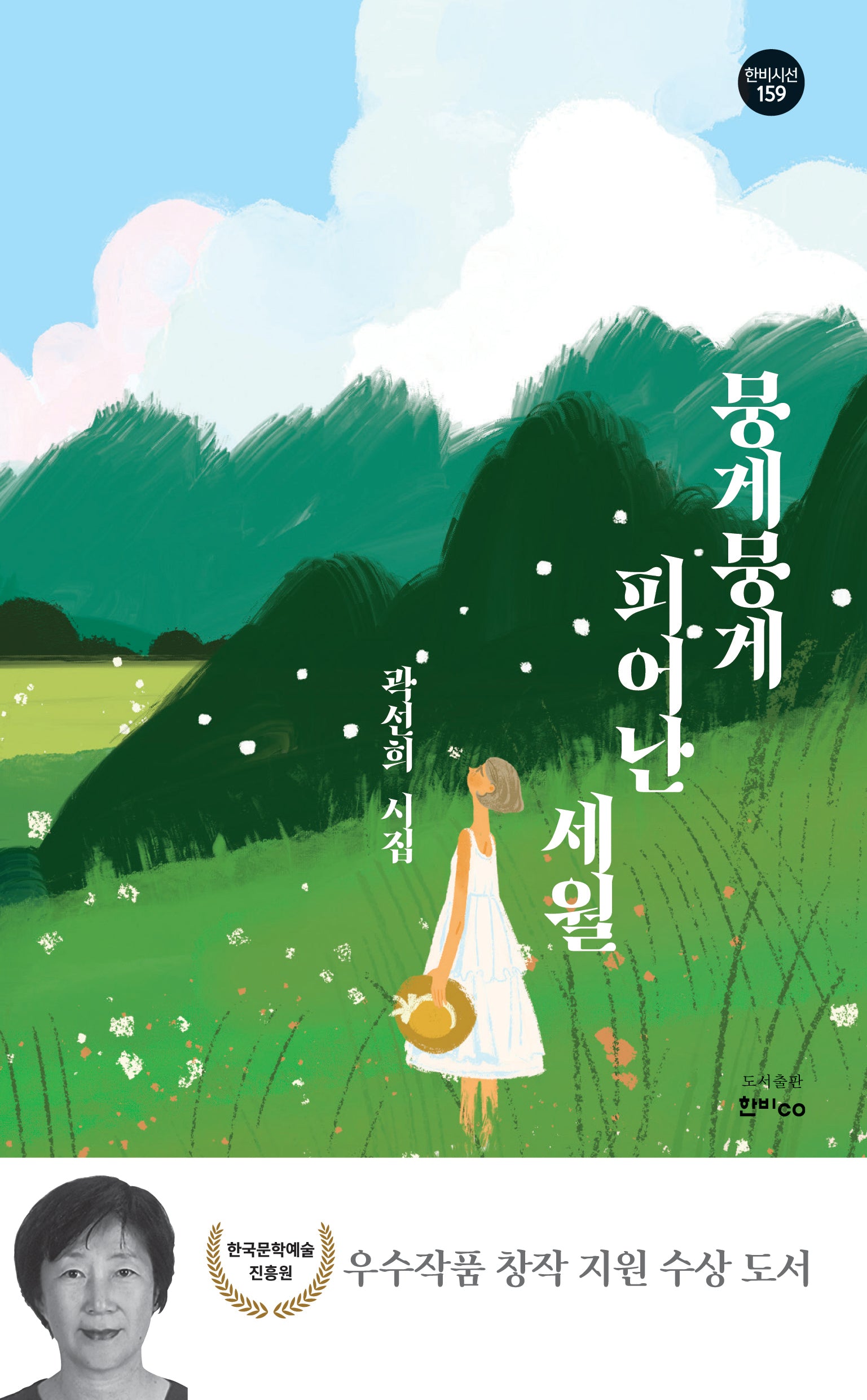 뭉게뭉게 피어난 세월(한비시선 159)
