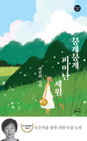 뭉게뭉게 피어난 세월(한비시선 159)