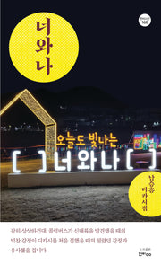 너와 나(한비시선 160)(반양장)