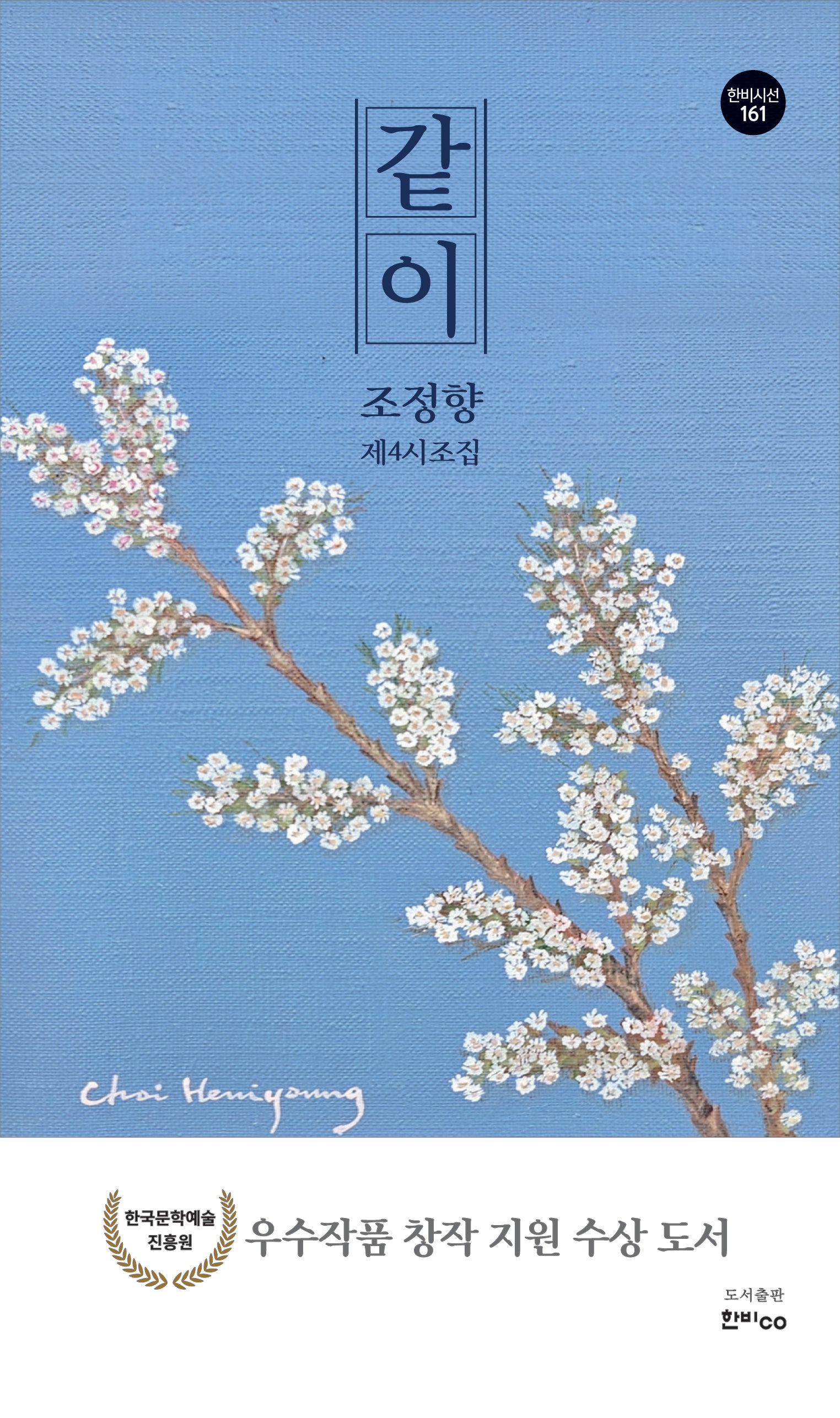 같이(한비시선 161)