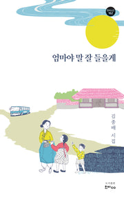 엄마야 말 잘 들을게(한비시선 162)