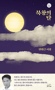 북창의 달(한비시선 163)