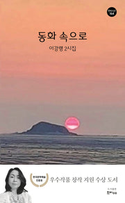 동화 속으로(한비시선 164)