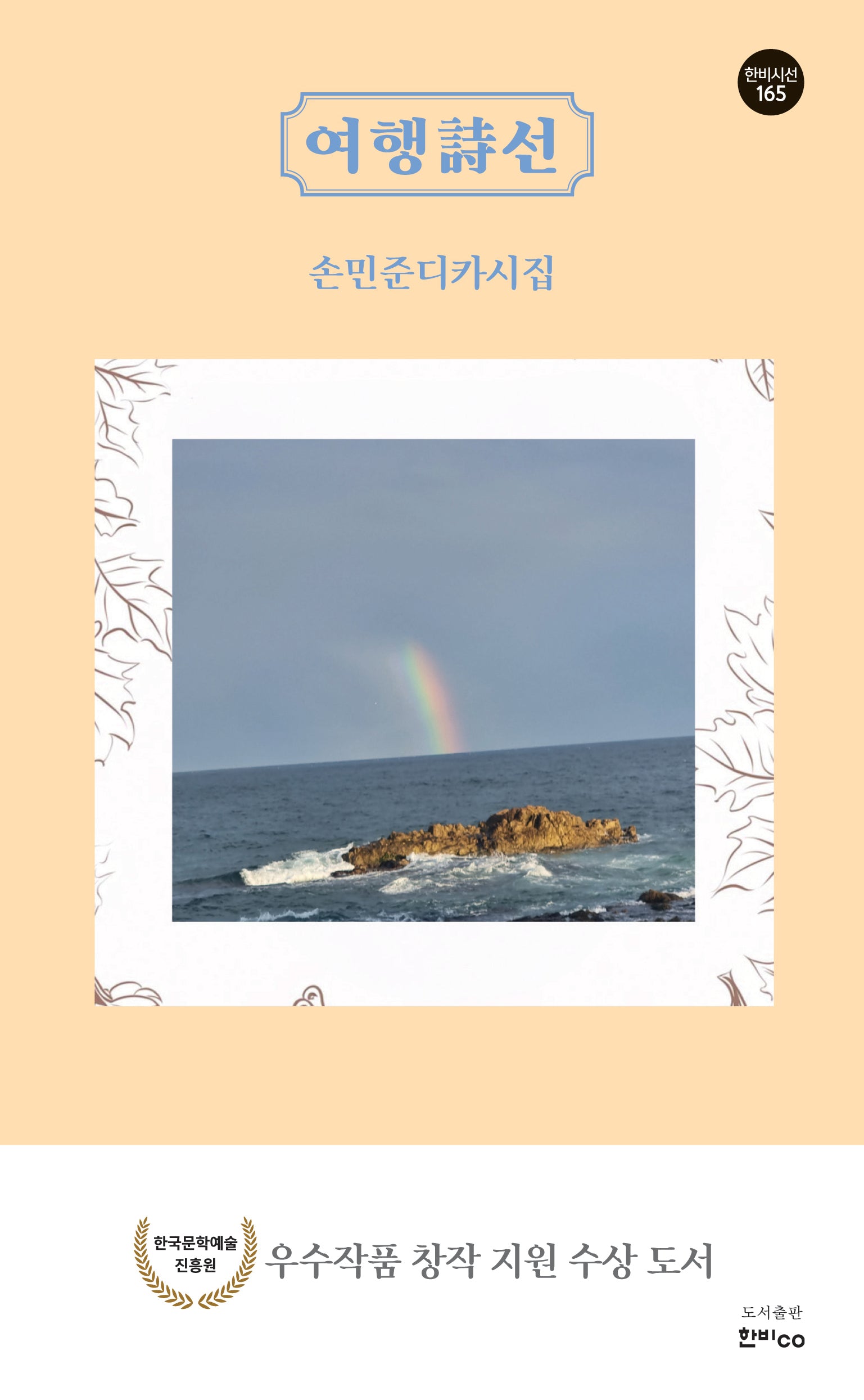 여행 시선(한비시선 165)