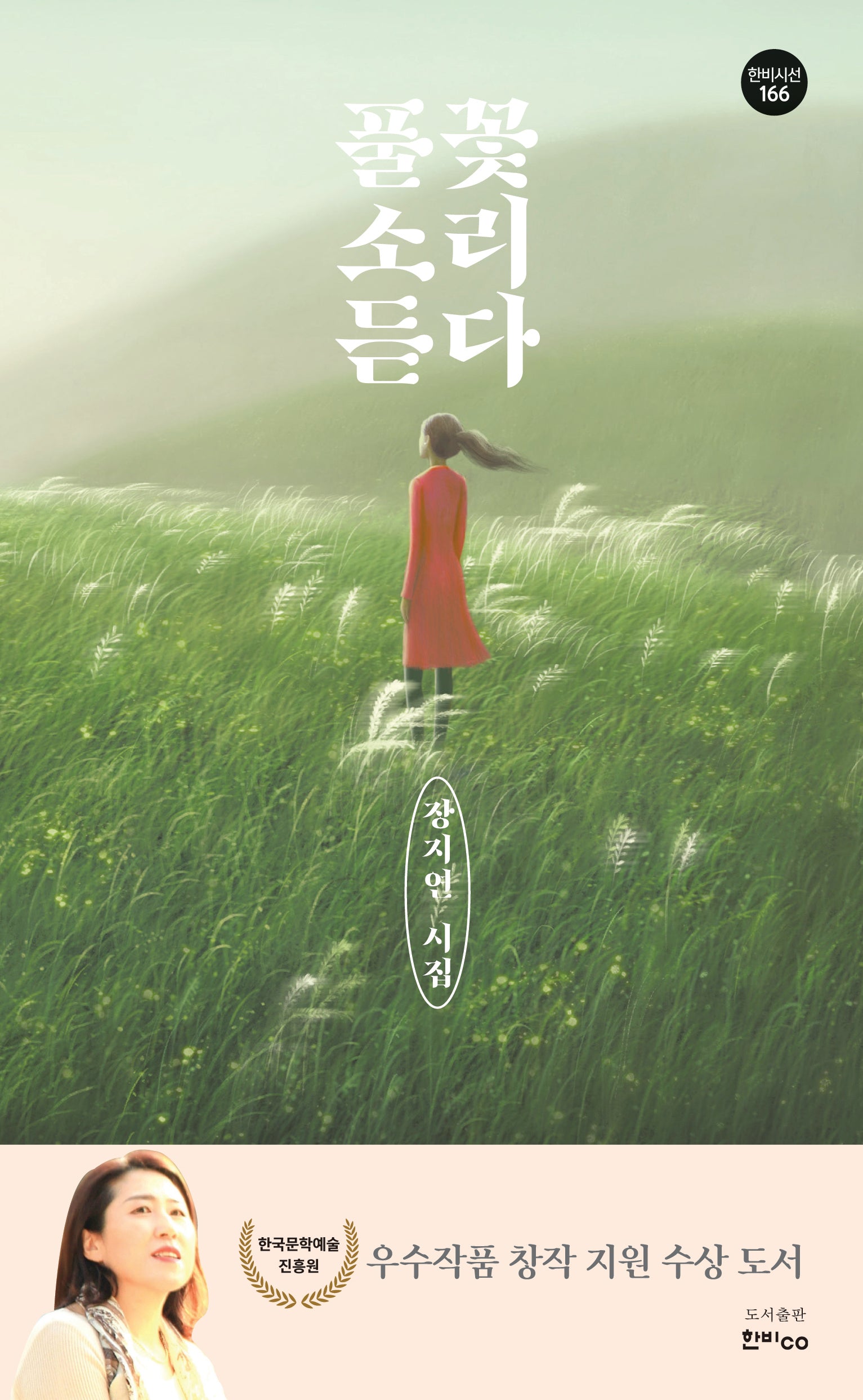 풀꽃 소리 듣다(한비시선 166)