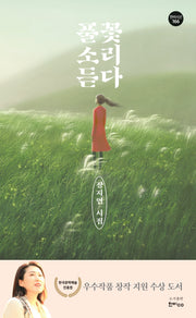 풀꽃 소리 듣다(한비시선 166)