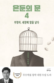 은둔의 문 4: 부엉이, 새장에 알을 낳다