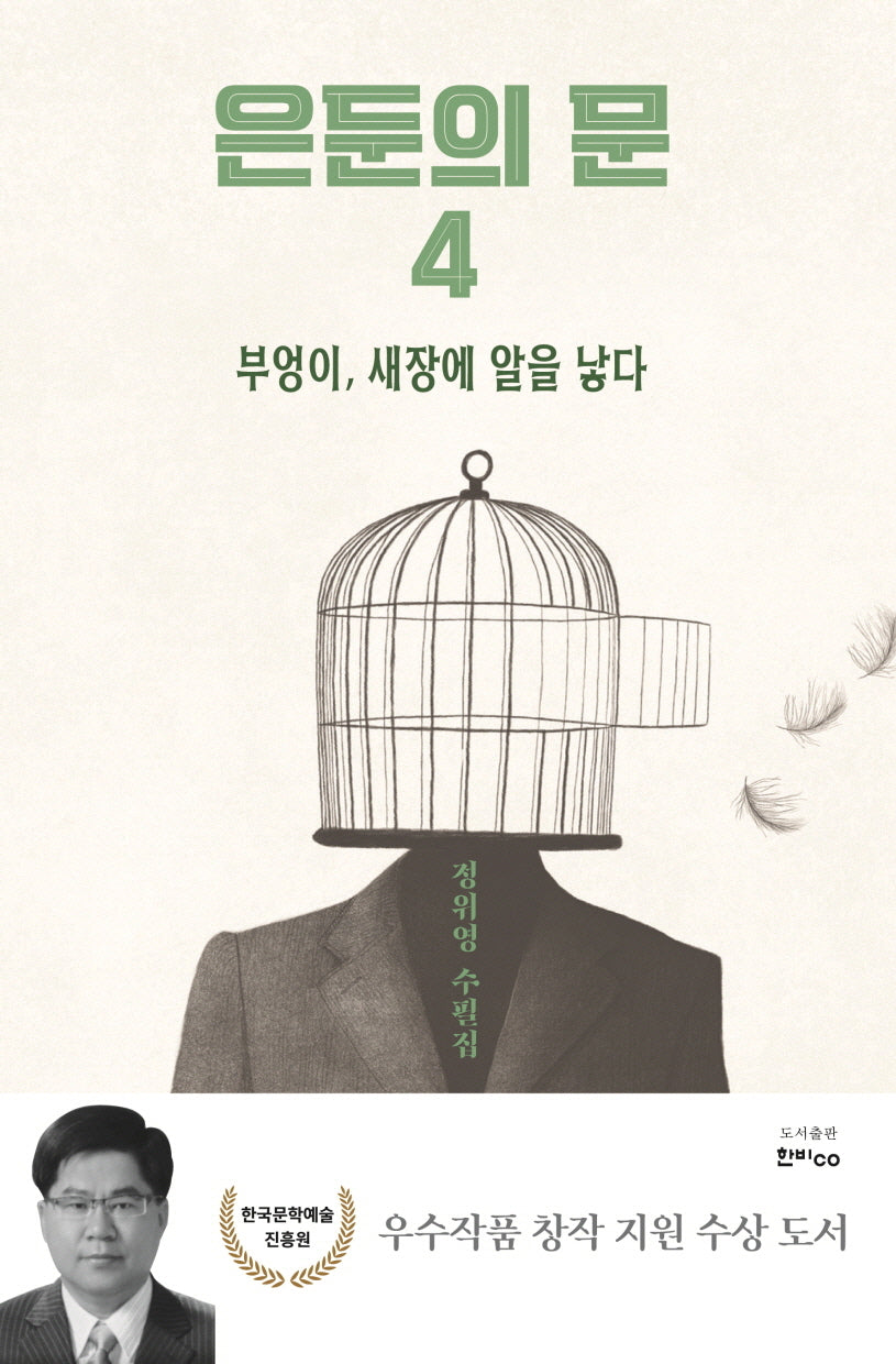 은둔의 문 4: 부엉이, 새장에 알을 낳다
